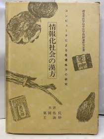 情报化社会の汉方