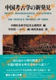 中国考古学の新发见