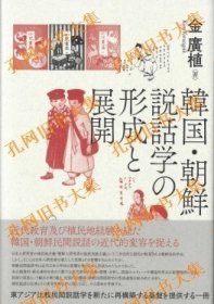 韩国?朝鲜说话学の形成と展开