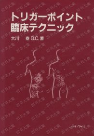 トリガーポイント 临床テクニック