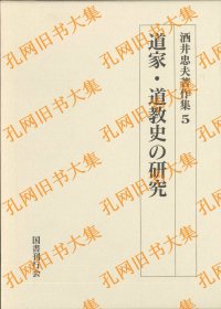 道家?道教史の研究(酒井忠夫著作集)