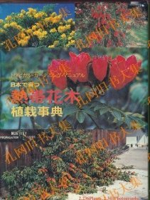 日本で育つ热带花木植栽事典