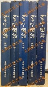 グラバー图谱　1-5+索引 （全6册揃）