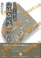 净土真宗本愿寺派　宗法改定论ノート