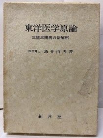 东洋医学原论