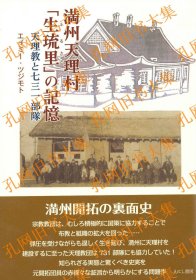 满州天理村「生琉里」の记忆 天理教と七三一部队