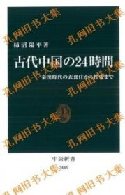 古代中国の24时间　秦汉时代の衣食住から性爱まで