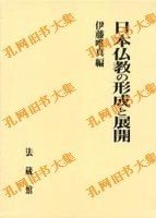 日本佛教の形成と展开