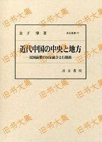 汲古丛书　77　近代中国の中央と地方