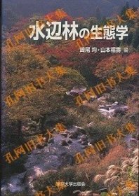 水边林の生态学