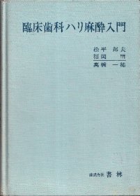 临床齿科ハリ麻酔入门（旧版）