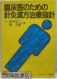 临床医のための针灸汉方治疗指针