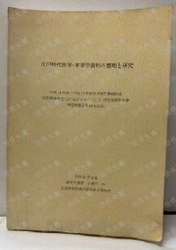 江戸时代医学?本草学资料の整理と研究