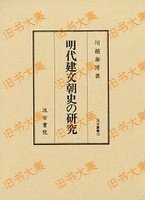 汲古丛书　12　明代建文朝史の研究