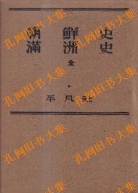 朝鲜史 满州史