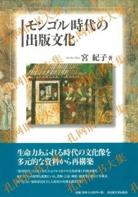 モンゴル（蒙古）时代の出版文化