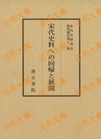 宋代史研究会报告集（１１）宋代史料への回帰と展开