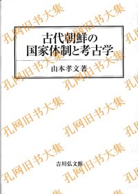 古代朝鲜の国家体制と考古学