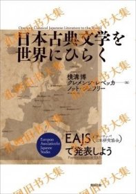 日本古典文学を世界にひらく　Opening Classical Japanese Literature to the World