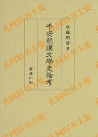 平安朝汉文学史论考