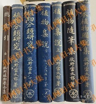 牧野植物学全集?综索引（全7卷）