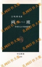 两班 (ヤンバン) : 李朝社会の特权阶层