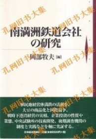 南满洲铁道会社の研究