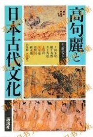 高句丽と日本古代文化