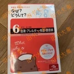 国家试验　看护师のためのなぜ?どうして? 6 (成人看护 血液?アレルギー?免…