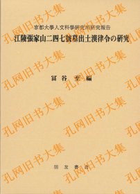 江陵张家山二四七号墓出土汉律令の研究(全2册)