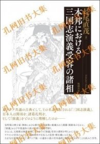 本邦における三国志演义受容の诸相