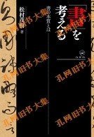 「书」を考える―书の本质とは