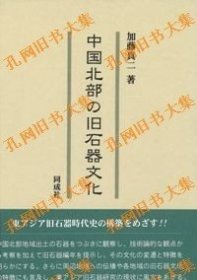 中国北部の旧石器文化