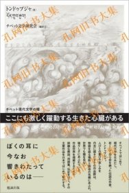 チベット现代文学の曙　ここにも激しく跃动する生きた心臓がある