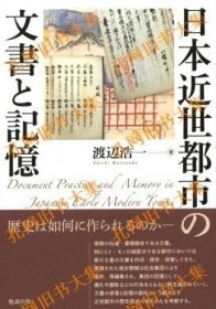 日本近世都市の文书と记忆