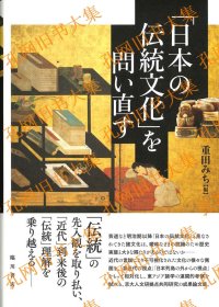 「日本の传统文化」を问い直す