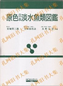 原色日本淡水鱼类图鉴　全改订新版