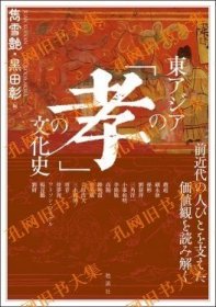 东アジアの「孝」の文化史