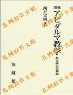 増补 アビダルマ教学