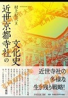 近世京都寺社の文化史