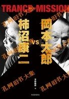冈本太郎vs柿沼康二　TRANCE-MISSION