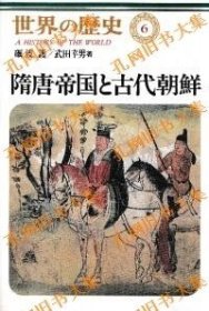 世界の历史6　隋唐帝国と古代朝鲜