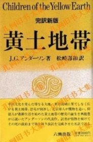 黄土地带  先史中国の自然科学とその文化　完译新版