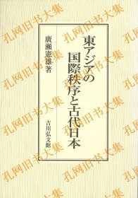 东アジアの国际秩序と古代日本