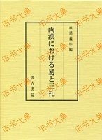 两汉における易と三礼