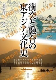 冲突と融合の东アジア文化史