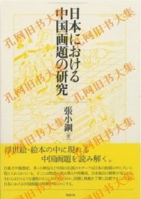 日本における中国画题の研究