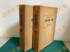 治验例を主とした针灸治疗の实际 【上下卷セット】古书