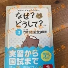 医疗系国家试验　看护师?看护学生のためのなぜ?どうして? 3