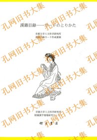 汉籍目录—カードのとりかた 京都大学人文科学研究所汉籍目录カード作成要领